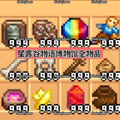 星露谷物语iOS博物馆物品全收集平板手机适用