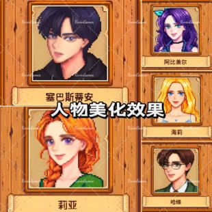 星露谷物语iOS人物美化平板手机适用1.6版