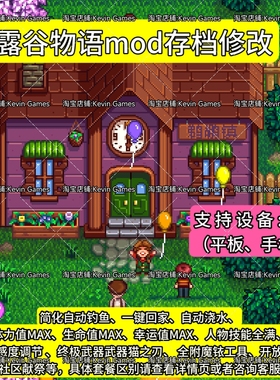 星露谷物语ios苹果修改mod自动钓鱼浇水武器金币手机平板适用