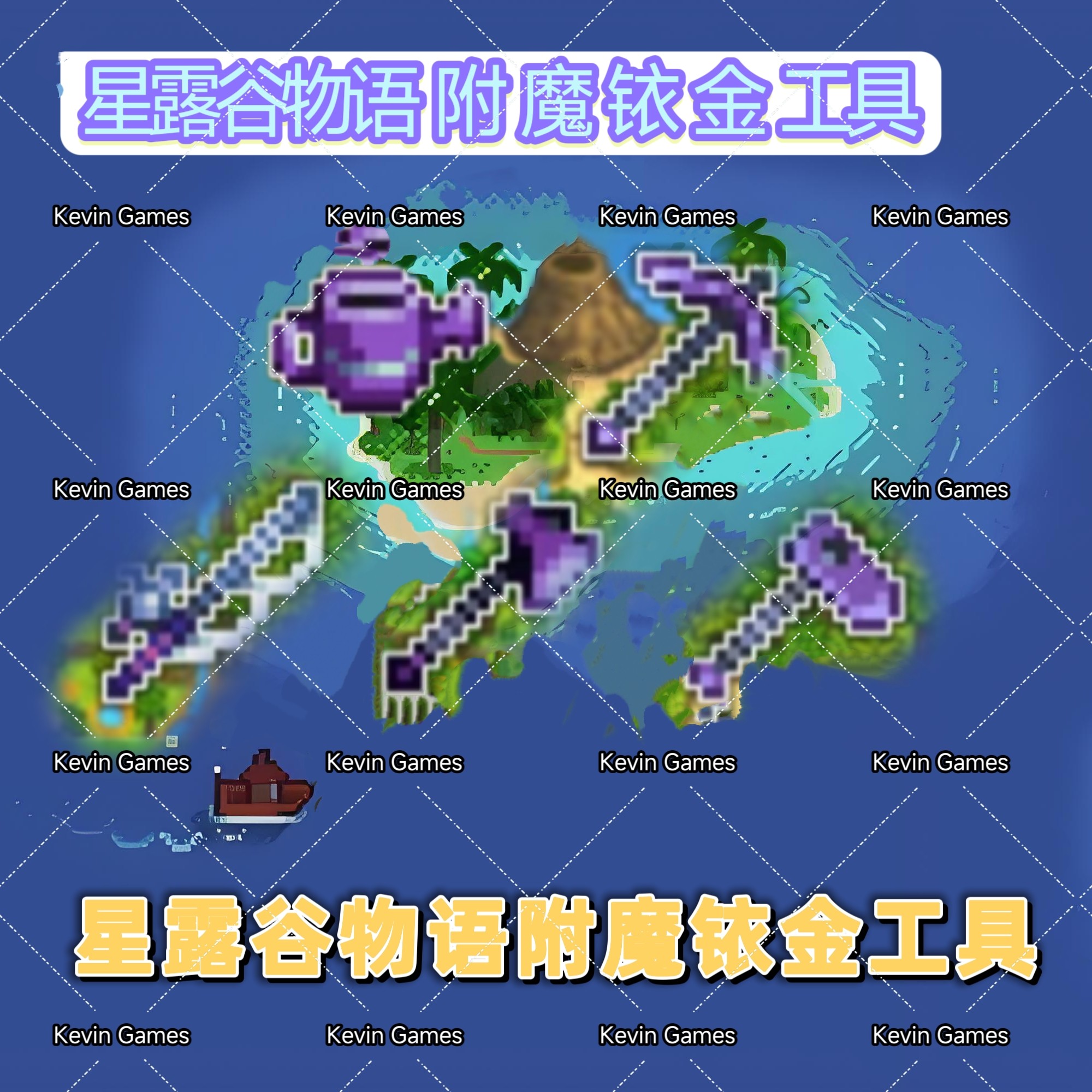 星露谷物语iOS铱金附魔工具适用平板手机
