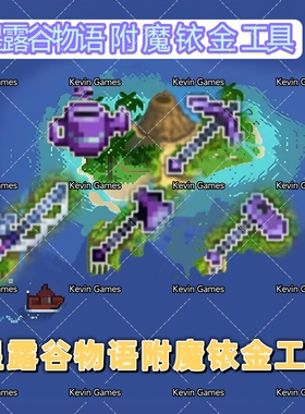 星露谷物语iOS铱金附魔工具适用平板手机