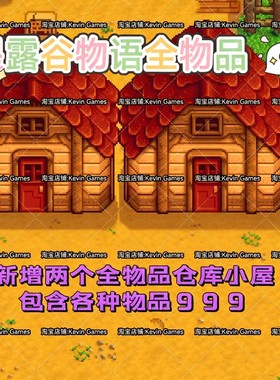 星露谷物语ios苹果修改mod全物品自动钓鱼浇水金币手机平板适用