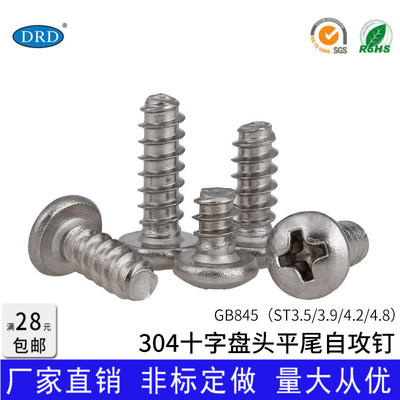 304不锈钢十字圆头自攻螺丝