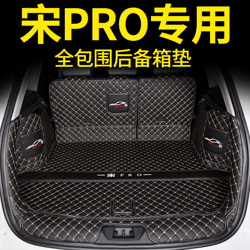 比亚迪全包围后备箱垫