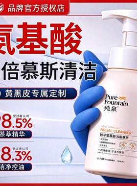 纯泉氨基酸洁面慕斯水润控油不紧绷干燥清爽敏感肌温和500g洗面奶