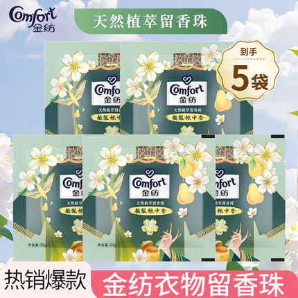金纺留香珠20g鹅梨帐中香天然植萃留香去异味小袋家用实惠装