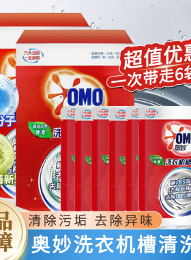 奥妙洗衣机槽清洁剂天然酵素瓦解污渍去除异味清香洁净家用