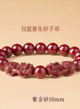 紫金砂朱砂貔貅手链双貔貅手串男女款低含量帝王砂六字真言手链