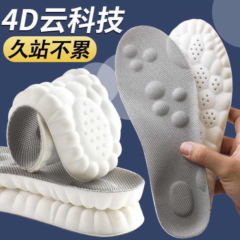 云朵4D踩屎感鞋垫久站不累软足弓按摩运动减震吸汗防臭抗菌夏军训