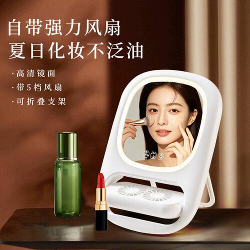 化妆速干风扇化妆镜美妆镜电风扇