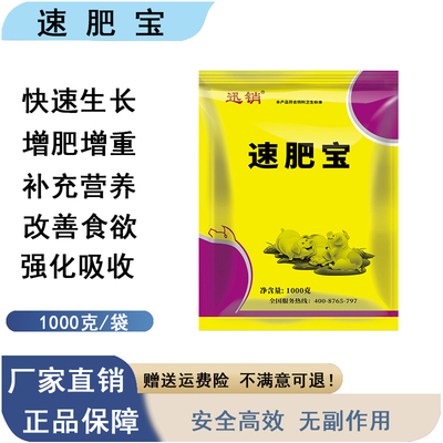 速肥宝增肥增重小猪肉猪僵猪育肥催肥拉大骨架饲料添加剂生长素A