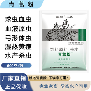 青蒿粉兽用球虫散猪牛羊血虫焦虫鸡鸭鹅病血便弓形体血虫驱虫F