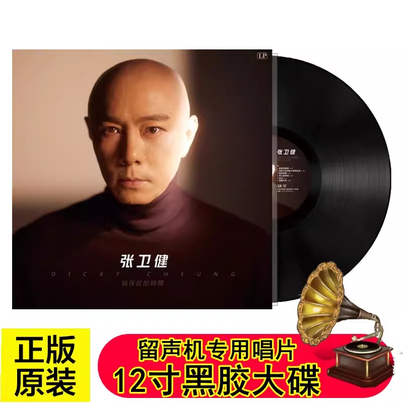 正版 张卫健 我存在的时间 LP黑胶唱片留声机专用12寸大碟 少年梦