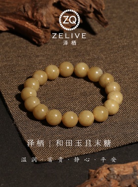 和田玉且末糖手串男女同款手链