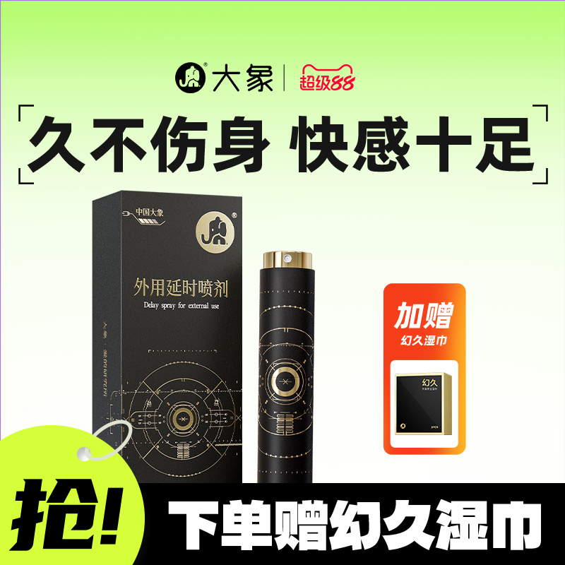 【全新升级】大象外用延时喷剂男用草本精华降敏延迟喷雾房事正品
