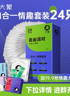 【24只情趣四合一套装】超薄颗粒自由派对四合一安全避孕套U先
