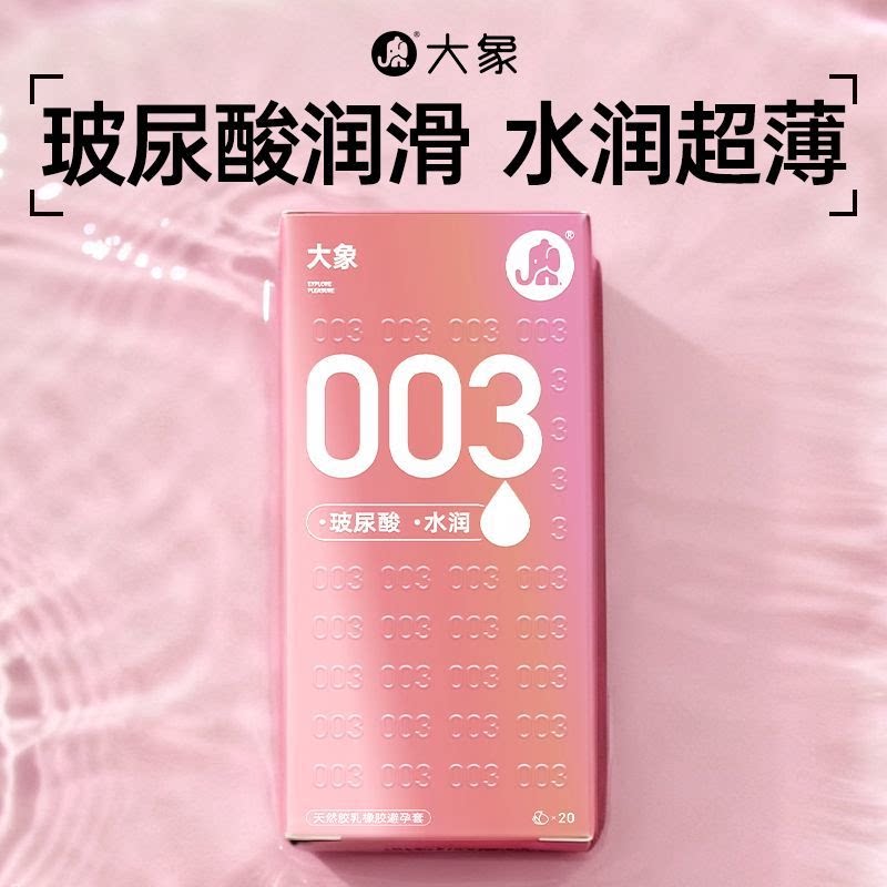 【003水润玻尿酸】大象玻尿酸润滑避孕套003水润超薄安全套