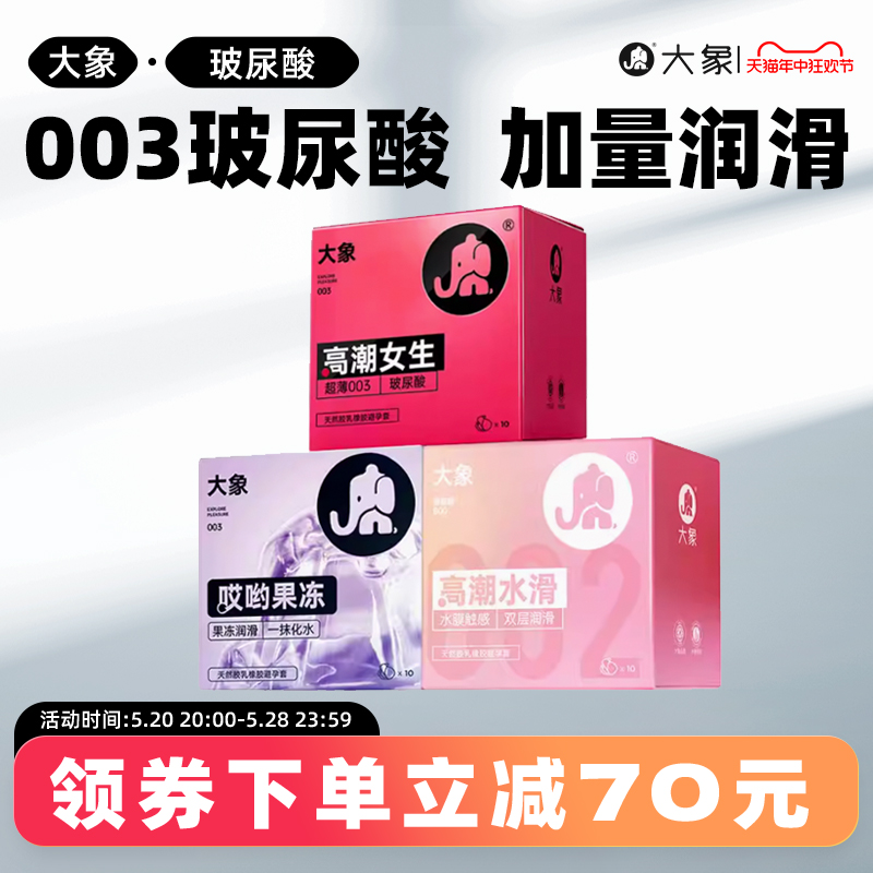 【玻尿酸润滑囤货】大象003玻尿酸避孕安全套超薄官方旗舰正品