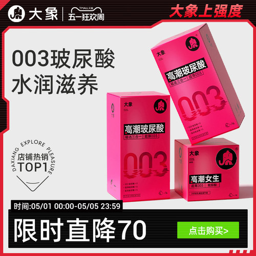 003玻尿酸大象003含玻尿酸无味粉色