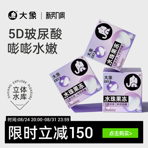 【大象5D玻尿酸】大象水珠果冻避孕套安全套003正品官方旗舰囤货
