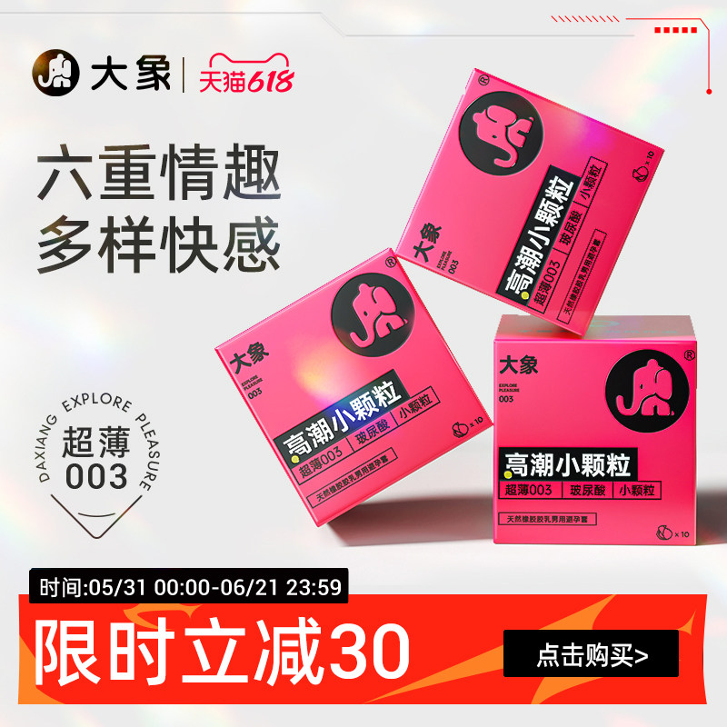 【玻尿酸小颗粒】大象玻尿酸避孕套G点安全套阴蒂刺激女情趣套套