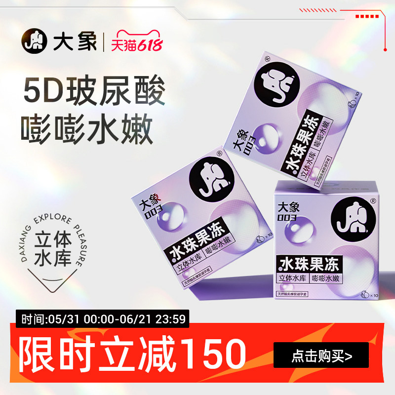 【大象5D玻尿酸】大象水珠果冻避孕套安全套003正品官方旗舰囤货