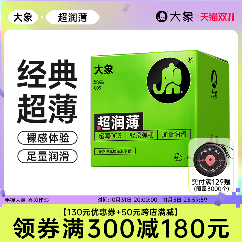 大象避孕套超薄003安全套套Nothing超润薄成人男用品情趣0.03