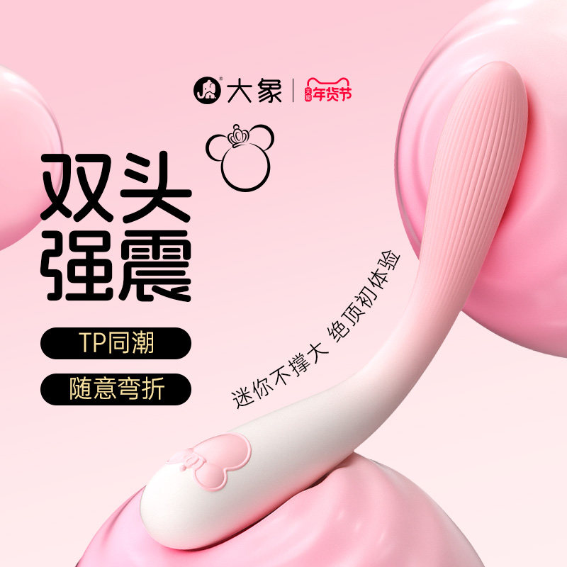 大象pp鼠mini震动棒双头震动棒情趣用品私密自慰器成人玩具