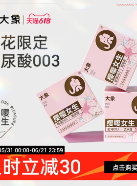【特别限定】大象樱嘤女生樱花款玻尿酸安全套003超薄避孕套囤货