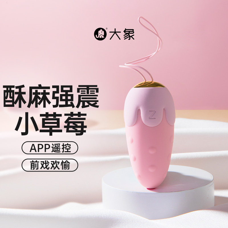 大象草莓跳蛋远程遥控女性玩具强震低音异地情趣器具用品