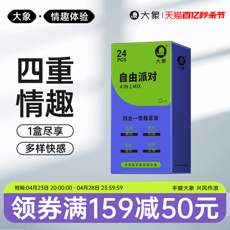 大象情趣颗粒自由派对安全套男用超薄水润螺纹高潮避孕套计生用品