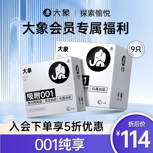 【会员专享5折】大象安全套复合001避孕套9只装