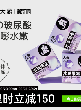 【大象5D玻尿酸】大象水珠果冻避孕套安全套003正品官方旗舰囤货