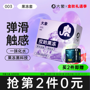 【新品上市】大象哎哟果冻玻尿酸003避孕安全套男用超薄官方旗舰优惠券