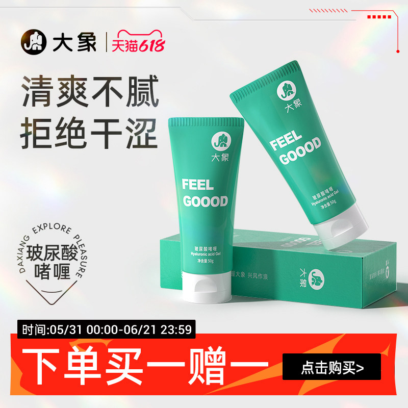 大象润滑剂男用女用透明质酸水溶润滑液夫妻用品润滑油情趣用品