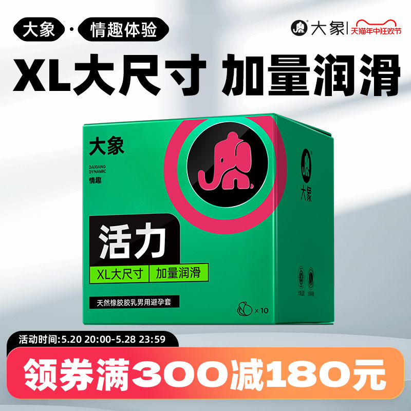 大象活力大号避孕套超薄男性专用安全套成人情趣计生用品保险套套