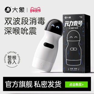 大象元力壹号飞机杯震动按摩杯飞机杯训练男用自慰深喉吮吸情趣