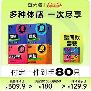 【618预售到手80只】大象情趣颗粒螺纹凸点超薄避孕安全套男用，可领180元优惠券