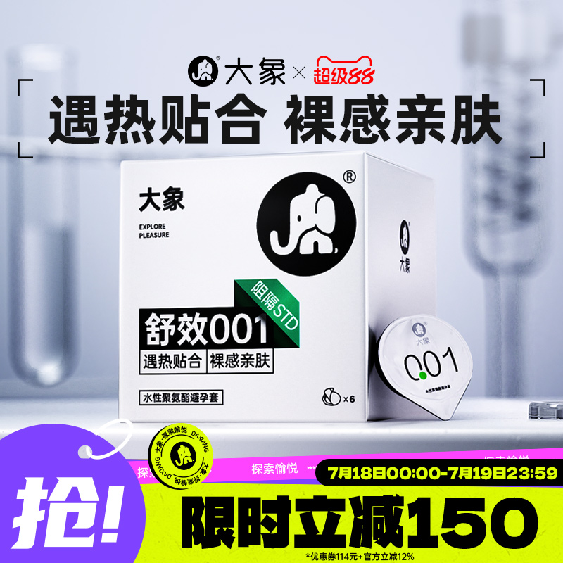 大象舒效001聚氨酯超薄避孕套正品旗舰安全