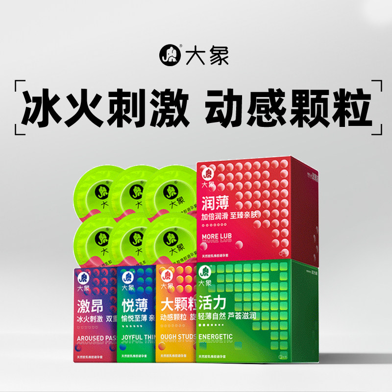 大象安全套超薄润滑情趣润薄男用计生避孕套颗粒正品官方