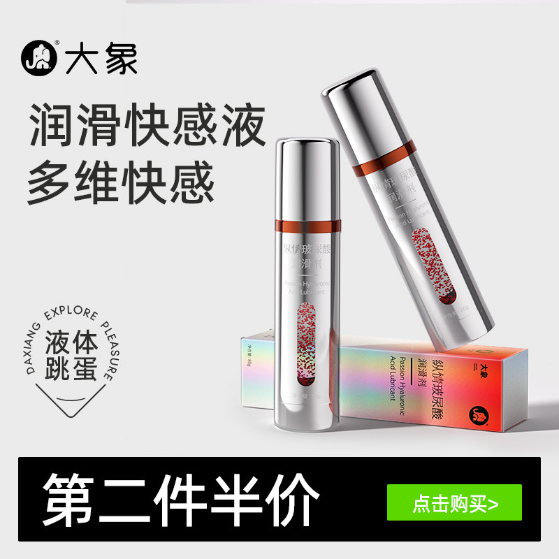 大象纵情玻尿酸润滑液夫妻用品润滑油人体精油润滑剂