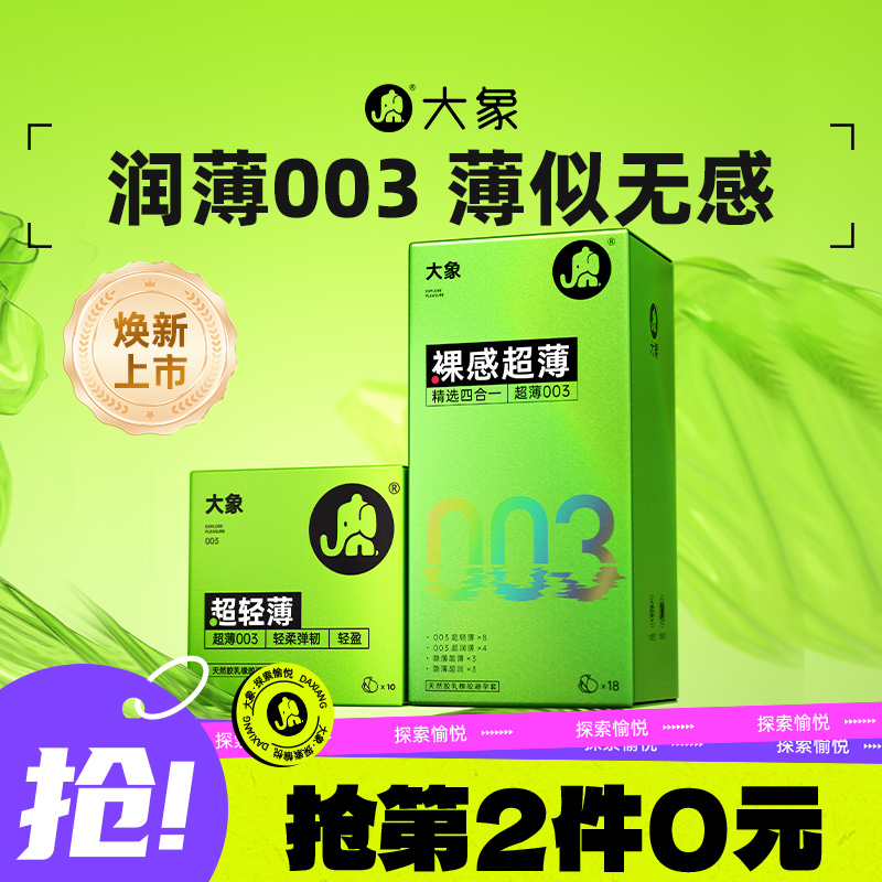 【经典超薄】大象003超润避孕套男用安全套情趣裸入正品官方旗舰