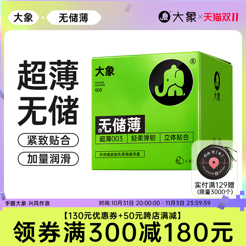 大象无储避孕套超薄无感乳胶润滑0.03安全套成人男用计生用品套套