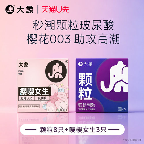 【玻尿酸大颗粒11只】大象玻尿酸樱花味003+情趣大颗粒安全套U先