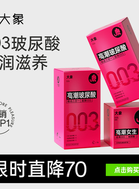 【003玻尿酸】大象避孕套男用超薄裸入安全套小粉盒官方囤货装