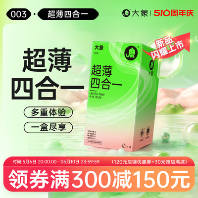 大象超薄四合一避孕套果香男用避孕套安全套高潮情趣裸入官方旗舰