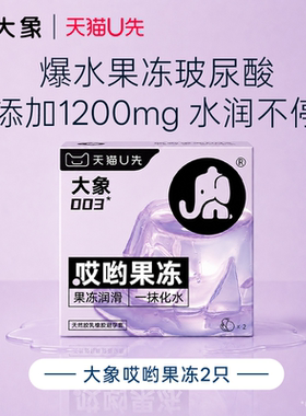 【天猫U先】大象哎哟果冻超薄液态玻尿酸003避孕套安全套2只正品