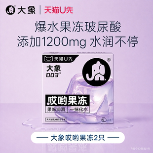 【天猫U先】大象哎哟果冻超薄液态玻尿酸003避孕套安全套2只正品
