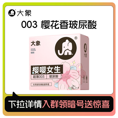 【樱花款玻尿酸】大象超薄003玻尿酸樱花味安全套3只天猫U先