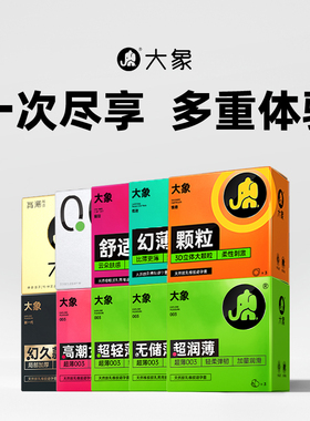 大象避孕套超薄颗粒玻尿酸安全套套男用情趣计生凸点tt旗舰店正品